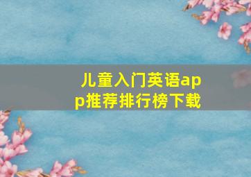 儿童入门英语app推荐排行榜下载