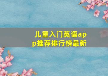 儿童入门英语app推荐排行榜最新