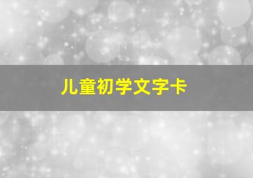 儿童初学文字卡