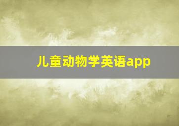 儿童动物学英语app