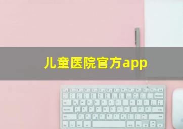 儿童医院官方app