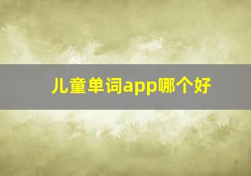 儿童单词app哪个好