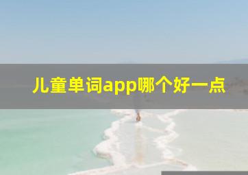 儿童单词app哪个好一点