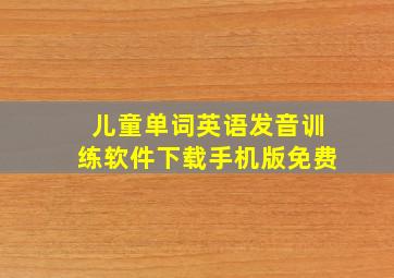 儿童单词英语发音训练软件下载手机版免费