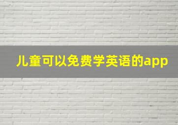 儿童可以免费学英语的app