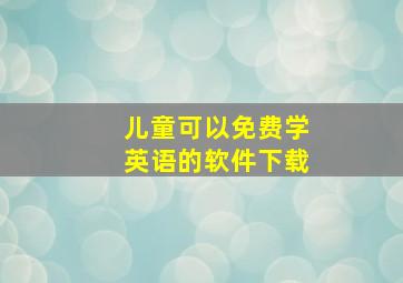 儿童可以免费学英语的软件下载