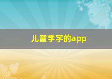 儿童学字的app