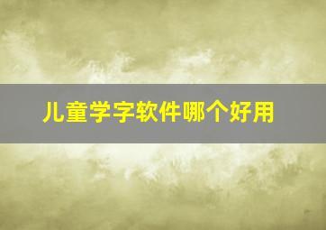 儿童学字软件哪个好用