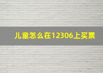 儿童怎么在12306上买票