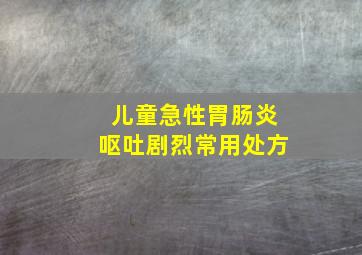 儿童急性胃肠炎呕吐剧烈常用处方