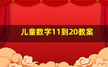 儿童数字11到20教案