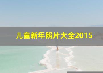 儿童新年照片大全2015