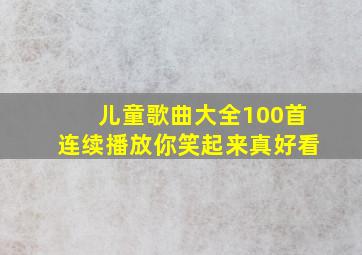 儿童歌曲大全100首连续播放你笑起来真好看