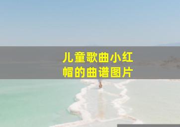 儿童歌曲小红帽的曲谱图片