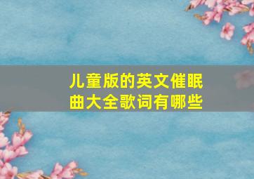 儿童版的英文催眠曲大全歌词有哪些