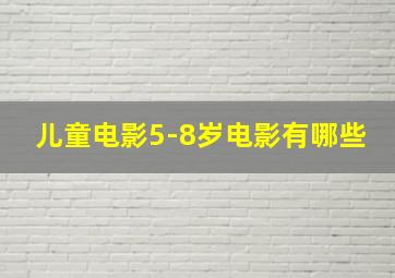 儿童电影5-8岁电影有哪些