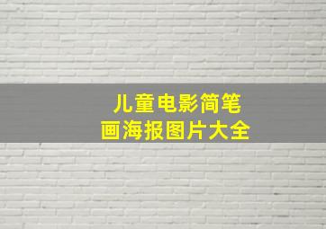 儿童电影简笔画海报图片大全