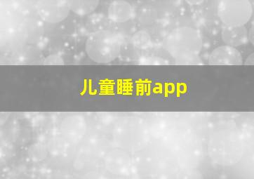 儿童睡前app