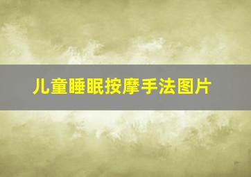 儿童睡眠按摩手法图片