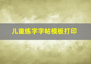 儿童练字字帖模板打印