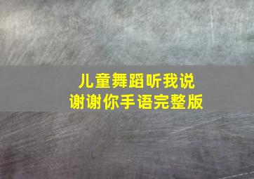 儿童舞蹈听我说谢谢你手语完整版