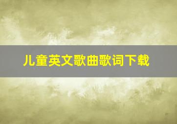 儿童英文歌曲歌词下载