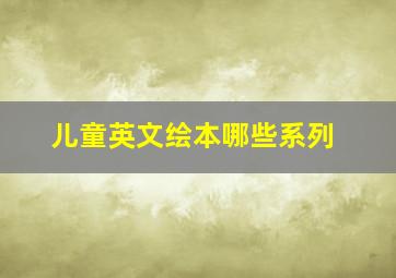 儿童英文绘本哪些系列