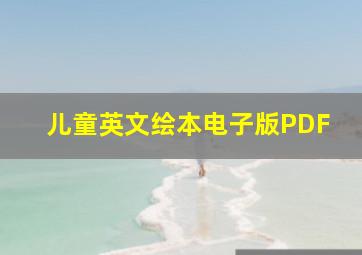 儿童英文绘本电子版PDF