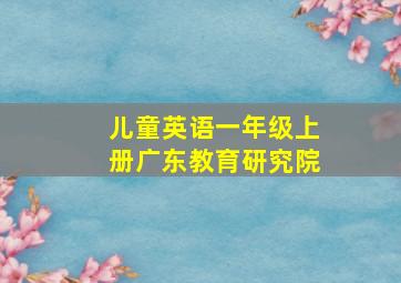 儿童英语一年级上册广东教育研究院