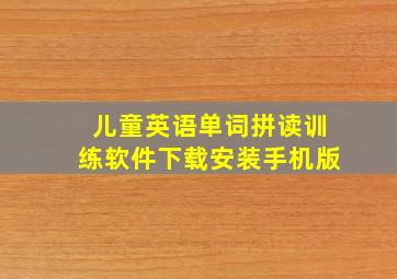 儿童英语单词拼读训练软件下载安装手机版