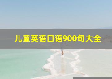 儿童英语口语900句大全