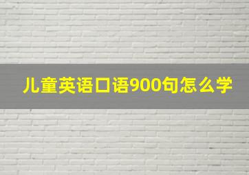 儿童英语口语900句怎么学