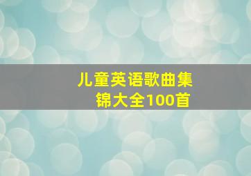 儿童英语歌曲集锦大全100首