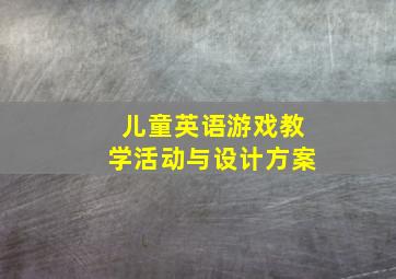 儿童英语游戏教学活动与设计方案