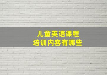 儿童英语课程培训内容有哪些