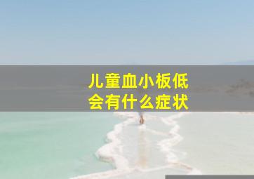 儿童血小板低会有什么症状