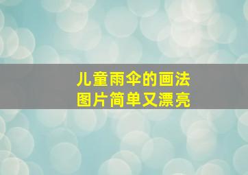 儿童雨伞的画法图片简单又漂亮