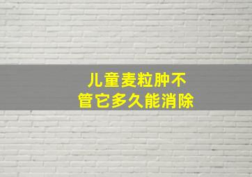 儿童麦粒肿不管它多久能消除