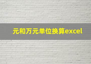 元和万元单位换算excel