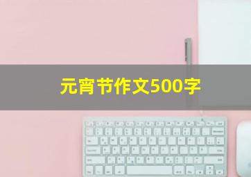 元宵节作文500字