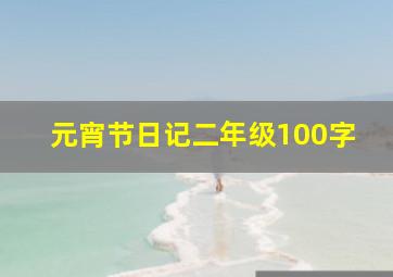 元宵节日记二年级100字