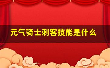 元气骑士刺客技能是什么