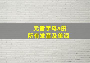 元音字母a的所有发音及单词