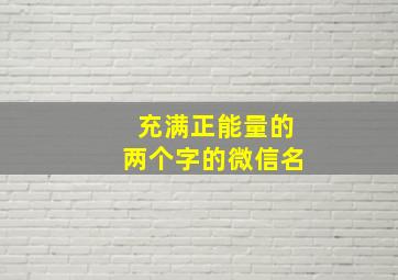 充满正能量的两个字的微信名