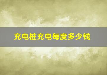 充电桩充电每度多少钱