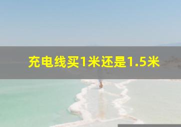 充电线买1米还是1.5米