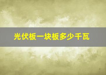 光伏板一块板多少千瓦