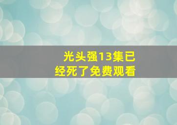 光头强13集已经死了免费观看