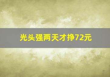 光头强两天才挣72元