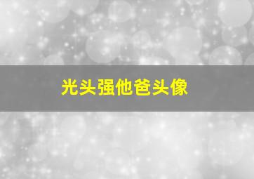 光头强他爸头像